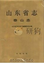 山东省志  72  泰山志（1993 PDF版）
