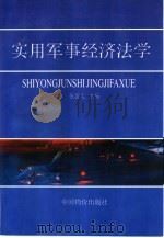 实用军事经济法学（1997 PDF版）