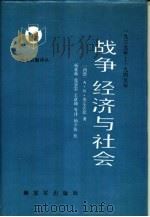 战争、经济与社会（1989 PDF版）