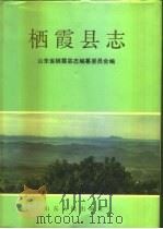 栖霞县志 1990 PDF电子版封面 7209007407 山东省栖霞县志编纂委员会编
