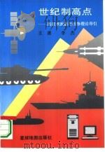 世纪制高点  高技术武器与战争理论导引（1995 PDF版）
