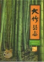 大竹县志（1992 PDF版）