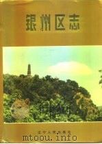 银州区志（1991 PDF版）