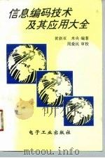 信息编码技术及其应用大全（1994 PDF版）