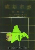 成都市外事志（1996 PDF版）