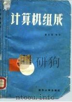 计算机组成 1985 PDF电子版封面 15235·169 (加)哈马克(Hamacher,V.C)译;谢长春等译