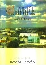 鞍山市志  党政群团卷（1993 PDF版）