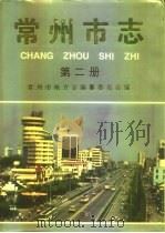 常州市志  第2册（ PDF版）