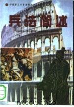 兵法简述（1998 PDF版）