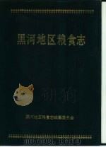 黑河地区粮食志（1996 PDF版）