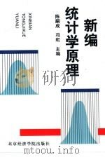 新编统计学原理（1994 PDF版）