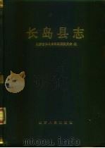 长岛县志（1990 PDF版）