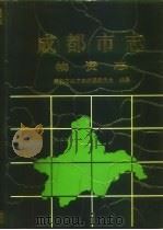 成都市志·物资志（1995 PDF版）