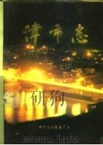 津市志（1993 PDF版）
