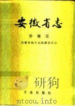 安徽省志  49  价格志（1998 PDF版）