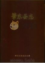 肇东县志（1985 PDF版）