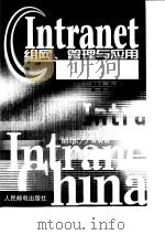 Intranet组网、管理与应用 组网篇（1999 PDF版）
