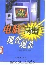 电脑病毒现查现杀  '99新版（1999 PDF版）