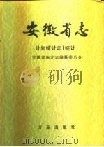 安徽省志  第46卷  下  计划统计志  统计（1996 PDF版）
