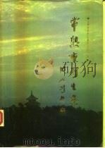 常熟高卫生志（1990 PDF版）