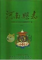 河南蒙古族自治县志  上（1996 PDF版）