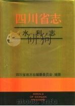 四川省志  水利志（1996 PDF版）