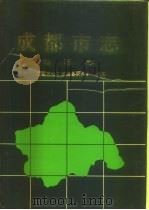 成都市志  地理志（1993 PDF版）