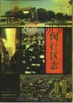 闵行区志 1996 PDF电子版封面 7806180834 徐尚武,汪祖超主编;上海市闵行区志编纂委员会编
