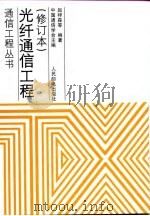 光纤通信工程（1994 PDF版）
