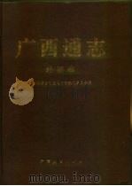 广西通志  外事志（1998 PDF版）