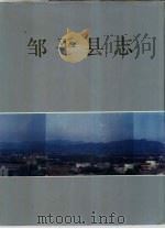 邹平县志（1992 PDF版）
