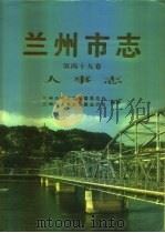 兰州市志  第49卷  人事志（1996 PDF版）