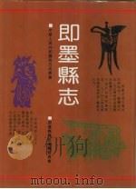 即墨县志 1991 PDF电子版封面 7501111987 即墨县县志编纂委员会编