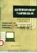 微型机的维护与诊断技术（1988 PDF版）