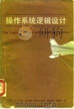 操作系统逻辑设计（1984 PDF版）
