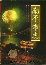 南平市志 1994 PDF电子版封面 7101013317 廖云泉主编;南平市志编纂委员会编
