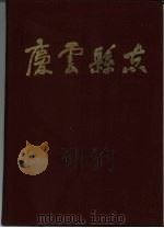 庆云县志 1983年版 1983 PDF电子版封面 山东省庆云县县志编委会