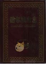 哈尔滨市志  24  教育  科学技术（1998 PDF版）