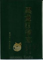 黑龙江省志  第51卷  广播电视志（1996 PDF版）