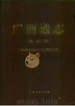 广西通志  文化志（1999 PDF版）