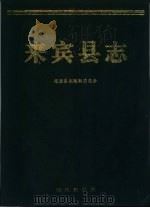 来宾县志（1994 PDF版）
