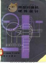 小型/微型计算机硬件设计（1984 PDF版）