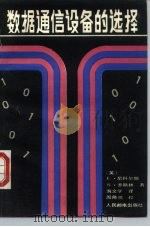 数据通信设备的选择（1988 PDF版）