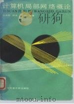 计算机局部网络概论（1987 PDF版）