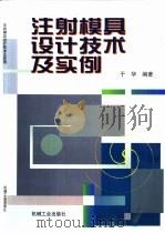 注射模具设计技术及实例（1999 PDF版）