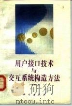 用户接口技术与交互系统构造方法（1992 PDF版）
