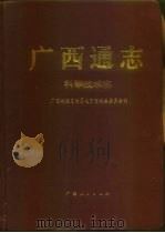 广西通志  科学技术志（1997 PDF版）