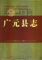 广元县志（1994 PDF版）