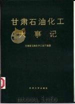 甘肃石油化工大事记（1991.06 PDF版）