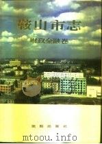 鞍山市志  财政金融卷（1993 PDF版）